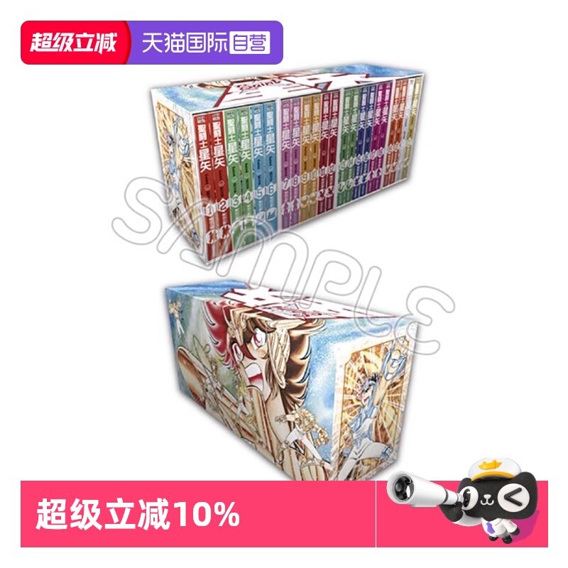【自营】台版漫画 （新） 圣斗士星矢 完全版 1-22全 30周年纪念套组 再版 车田正美 青文出版