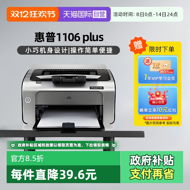 【自营】国补 惠普（HP） P1106 plus（惠普三年上门服务）黑白激光打印机 A4打印 小型家用打印 USB 打印
