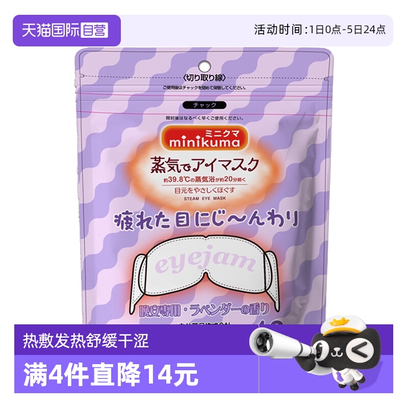 【自营】minikuma蒸汽眼罩热敷发热舒缓眼睛眼罩睡眠遮光眼贴午休