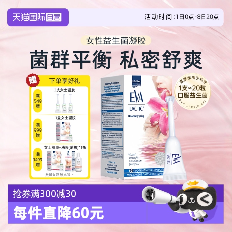 希臘EVA女性私密護理益生菌凝膠