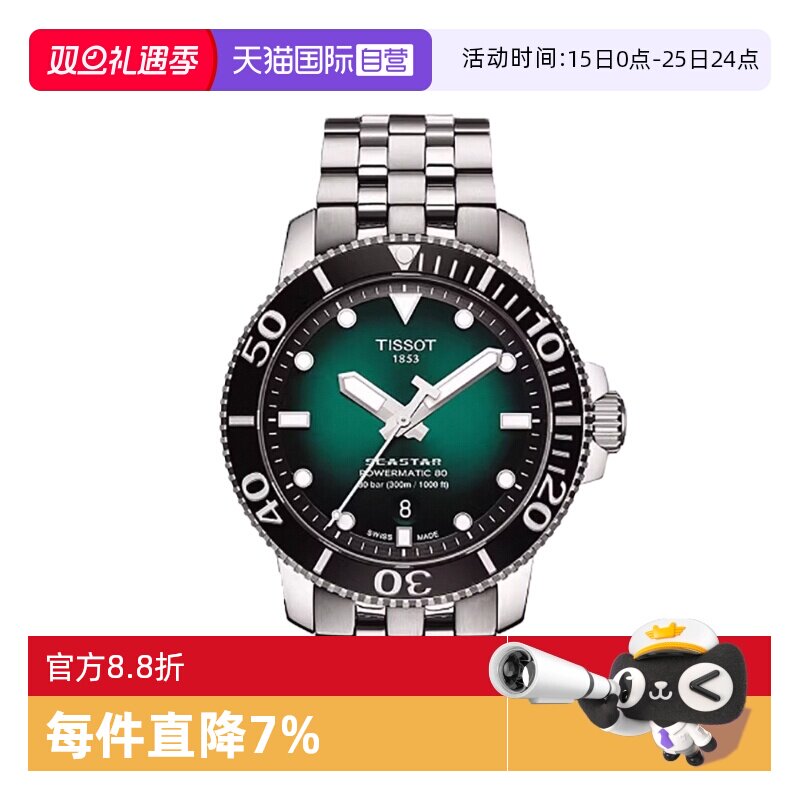 【自营】Tissot天梭海星系列男士自动机械表手表夜光男表潜水表
