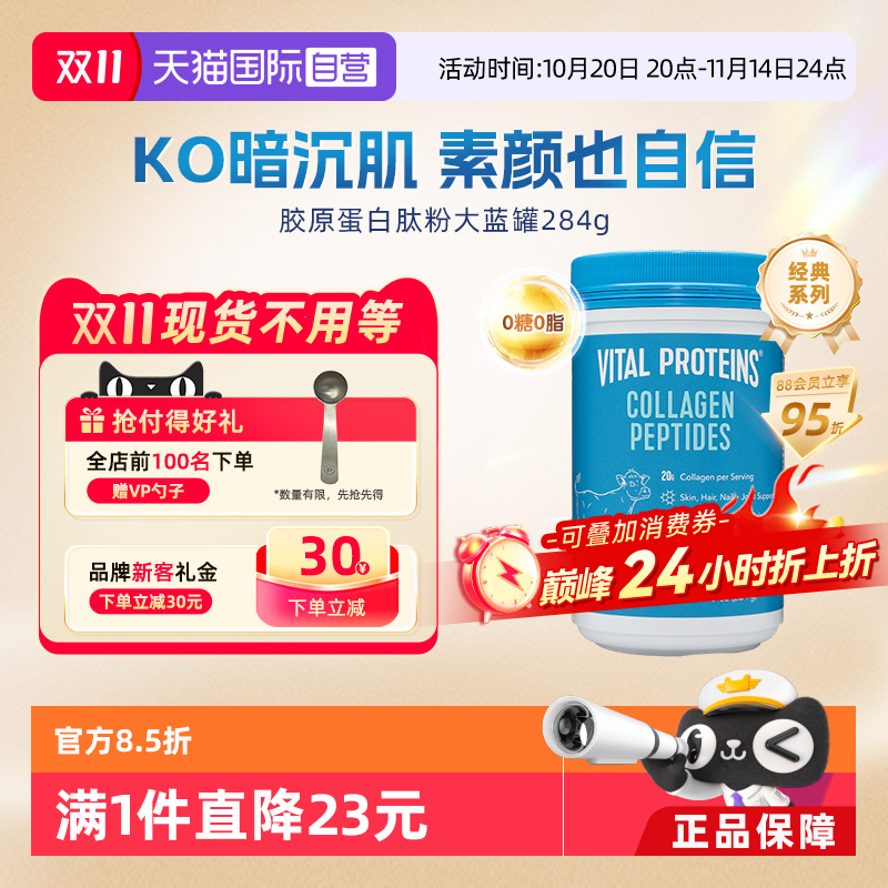 【自营】VitalProteins雀巢胶原蛋白肽粉大蓝罐小分子美国284g