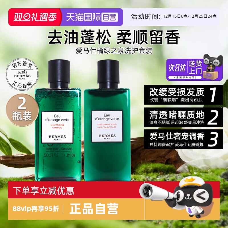 【自营】爱马仕橘绿之泉洗发水尼罗河花园护发素改缓受损【临期】