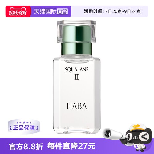 HABA鲨烷美容油二代精华油面部