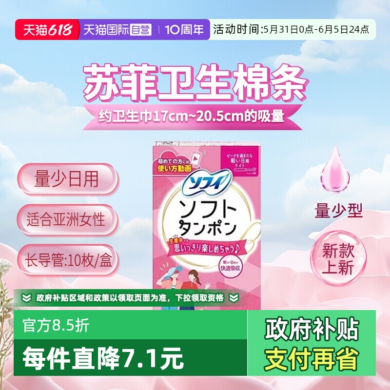 【自营】日本进口苏菲尤妮佳卫生棉条导管式卫生巾日用量少便携式