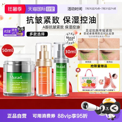 正品自营murad慕拉得a醇精华紧致