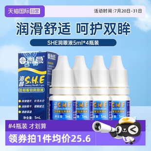海昌隱形眼鏡SHE潤(rùn)眼液5ml小瓶護(hù)理液美瞳保濕 自營(yíng) 4瓶裝 小支