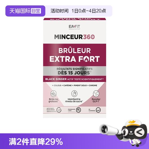 【自营】EAFIT黑燃片60粒纤飞黑姜片懒人身材管理纤体瘦S法国进口
