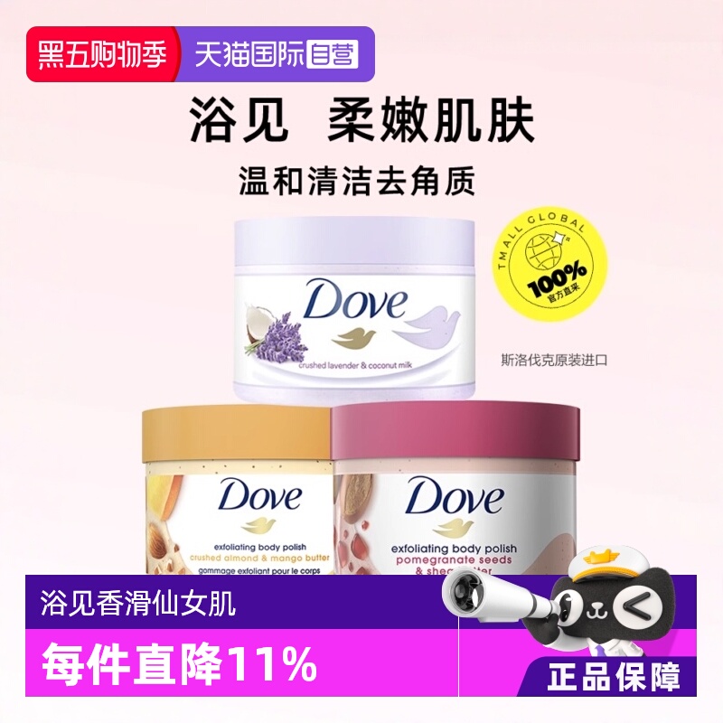 多芬身体磨砂膏温和去角质