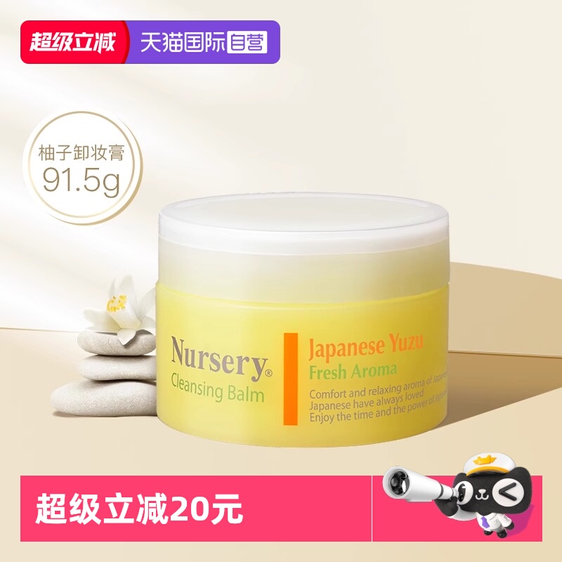 【自营】Nursery/娜斯丽柚子卸妆膏温和洁净敏感肌适用卸妆91.5g