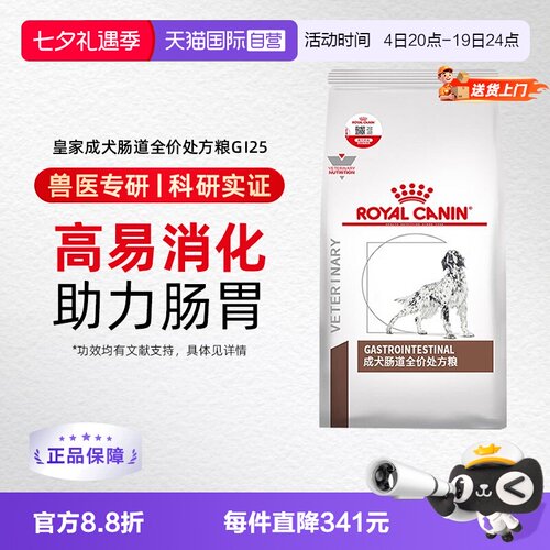 自营皇家成犬肠道处方粮