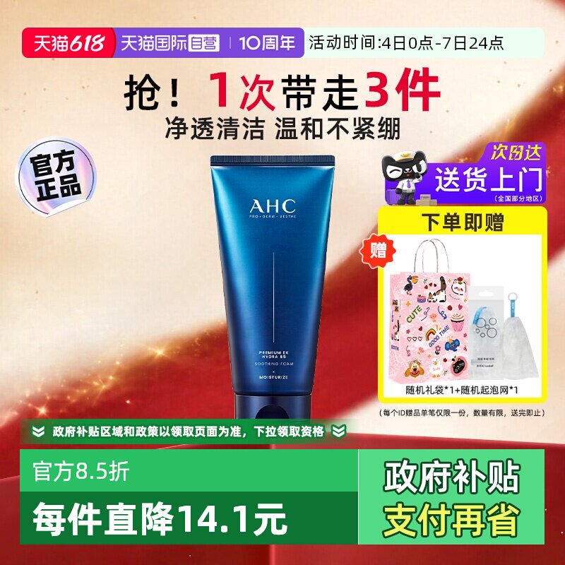 【自营】AHC B5玻尿酸洗面奶温和清洁保湿氨基酸洁面乳泡沫洗脸奶