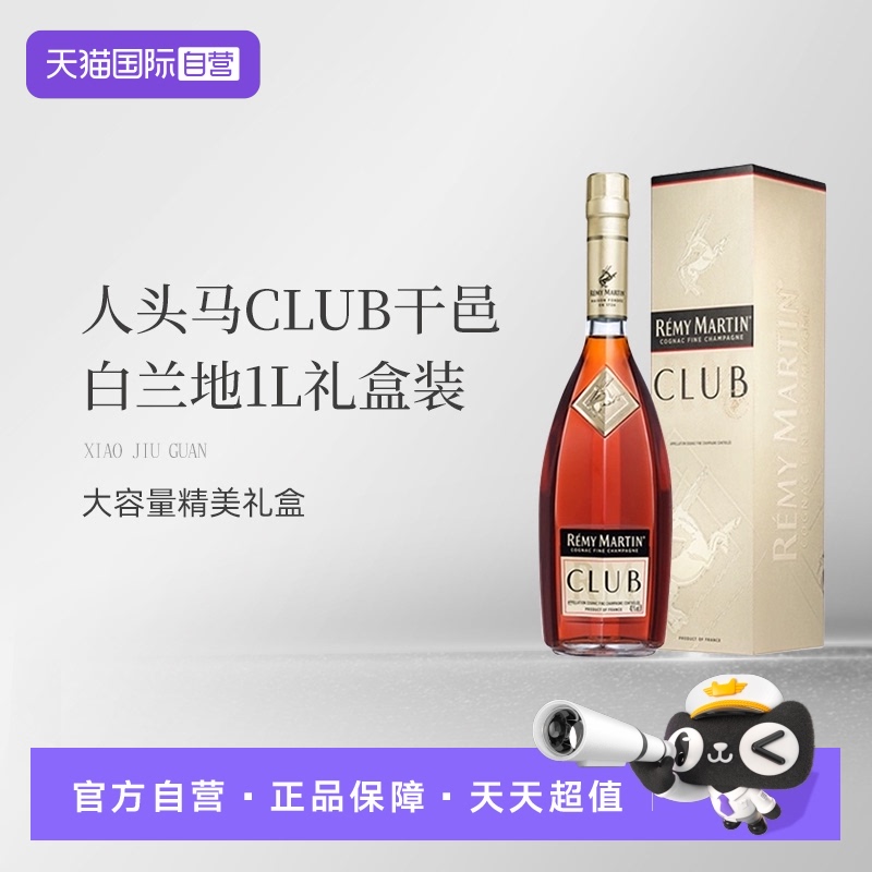 【自营】法国人头马CLUB优质香槟区干邑白兰地1L洋酒礼盒国内行货