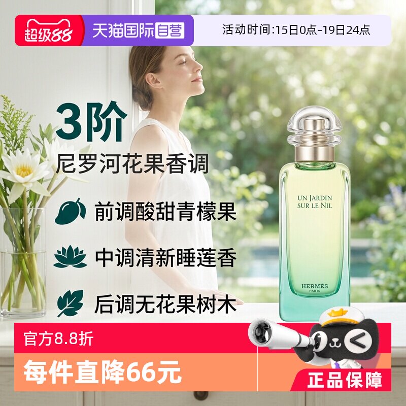【自营】Hermes/爱马仕尼罗河花园淡香水EDT花果香调