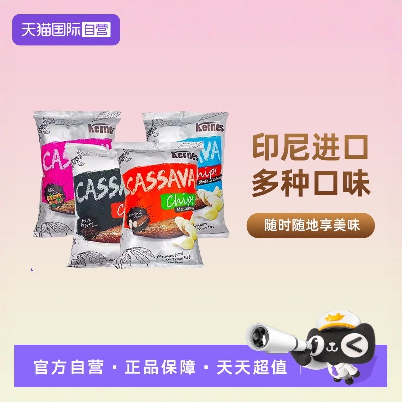 【自营】印尼进口克恩兹125g黑胡椒味木薯片芝士膨化零食薯片食品