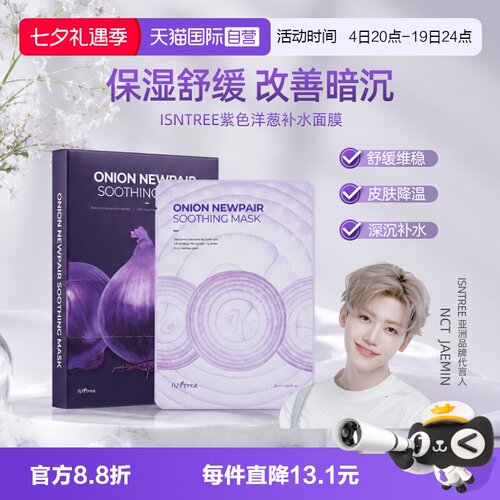 韩国isntree洋葱补水修复面膜