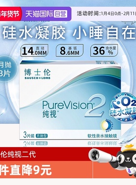 【自营】博士伦纯视二代月抛3片硅水凝胶隐形近视眼镜高光度透氧