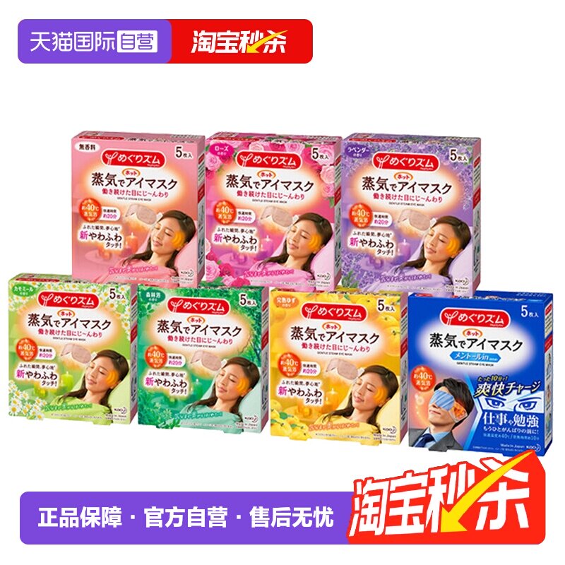 【自营】日本KAO/花王舒缓解眼部疲劳蒸汽眼罩5枚/盒 7种香型
