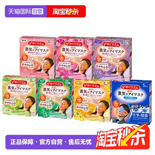 直营日本KAO/花王蒸汽眼罩