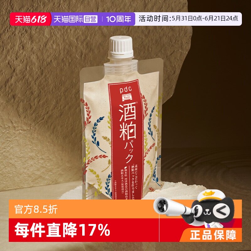 【自营】pdc碧迪皙酒粕面膜升级款二代170g保湿提亮酒糟清洁补水