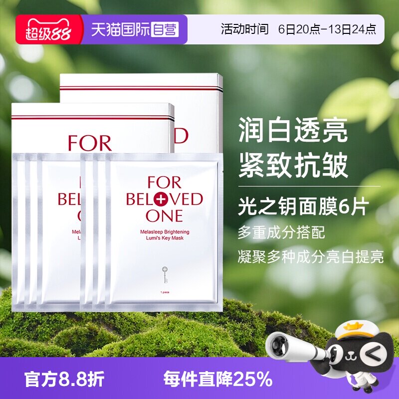 【自营】宠爱之名亮白净化光之钥生物纤维面膜双入组6片美白保湿