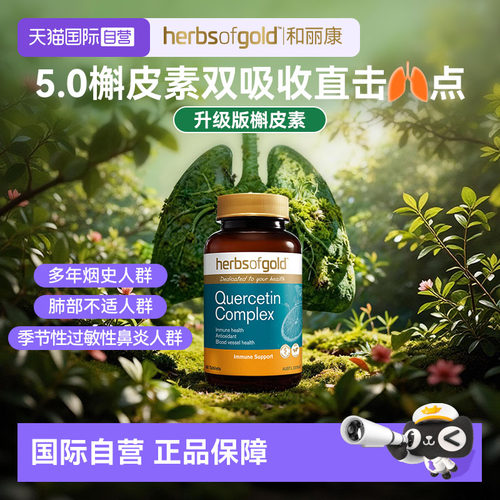 澳洲进口herbsofgold槲皮素