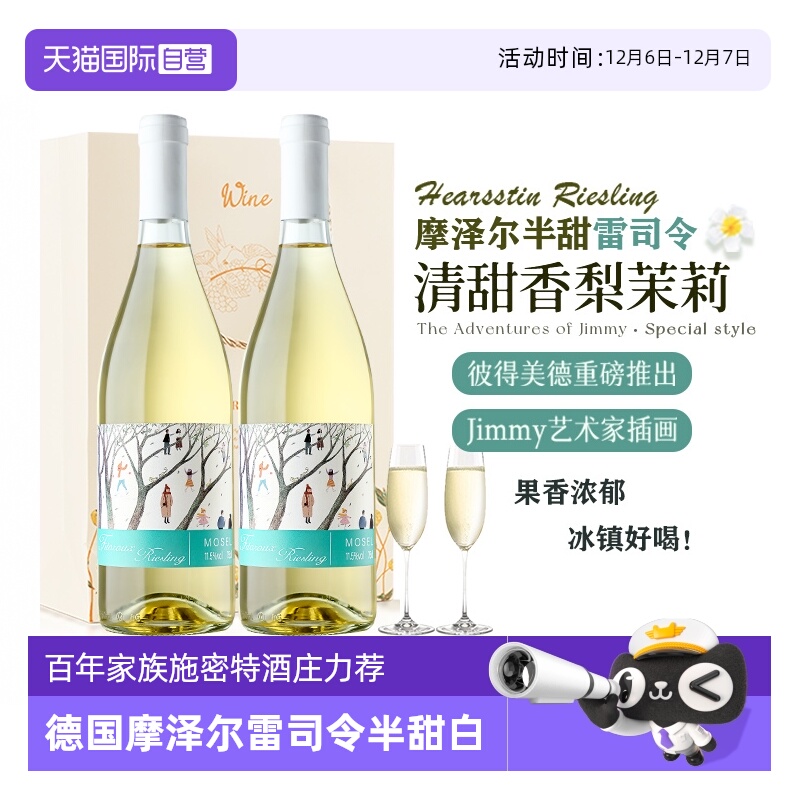 德国进口摩泽尔雷司令甜白葡萄酒
