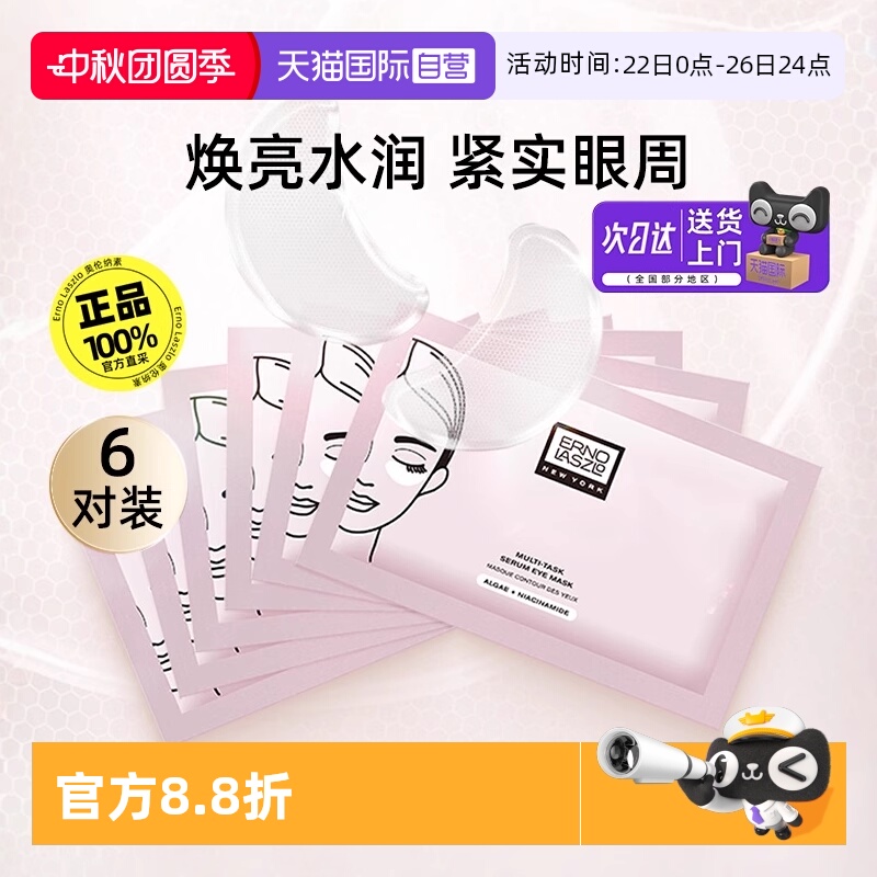 【自营】Erno Laszlo/奥伦纳素精华眼膜6对淡化细纹紧致修护保湿