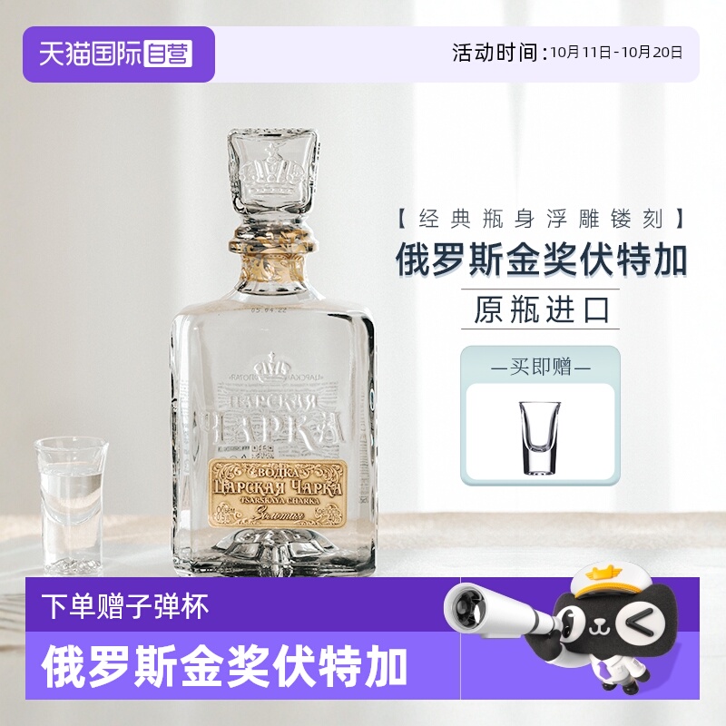 【自营】俄罗斯特产原瓶进口伏特加酒沙皇金樽40度生命之水洋酒