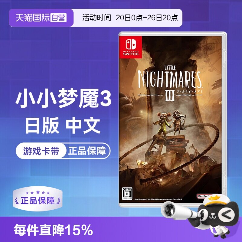 【自营】(国行主机无法使用)任天堂Switch 小小梦魇3 日版游戏卡带 中文