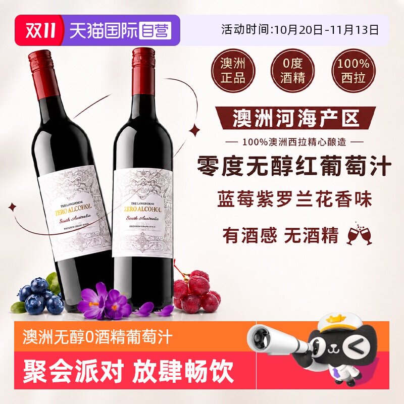 【自营】澳大利亚原瓶进口无酒精0零度无醇红葡萄酒果汁赠香槟杯