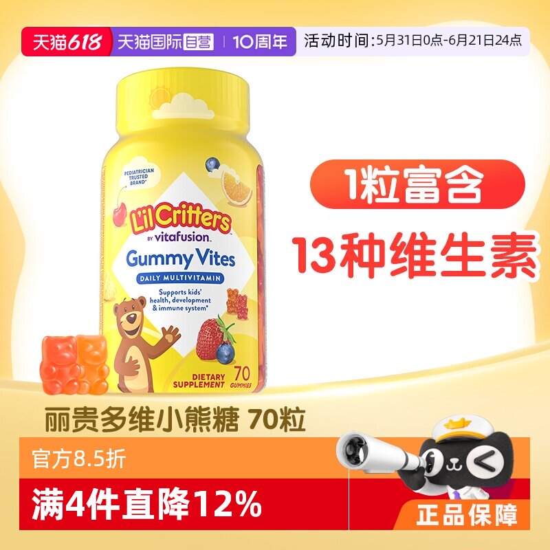【自营】美国进口丽贵小熊糖儿童宝宝复合维生素vd补锌vc软糖70粒