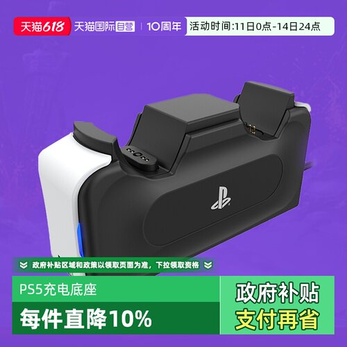 【自营】PS5原装手柄充电底座 Sony索尼官方授权PS5手柄双充支持单充日本Hori原装高品质PS5手柄充电器