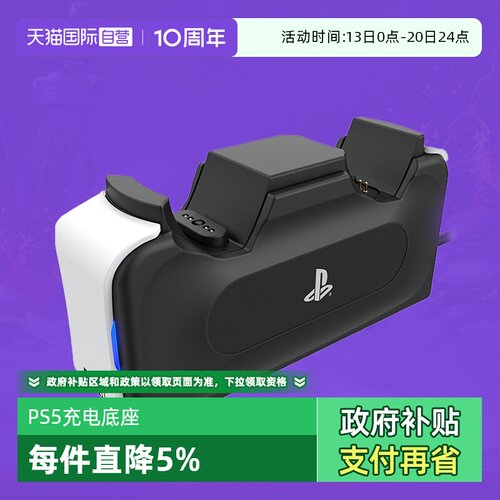 【自营】PS5原装手柄充电底座 Sony索尼官方授权PS5手柄双充支持单充日本Hori原装高品质PS5手柄充电器