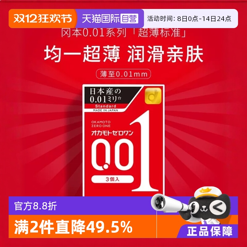 【自营】冈本001避孕套超薄0.01安全套3只装*2盒男用润滑幸福进口