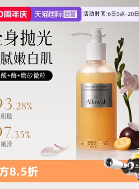 【自营】Allowish磨砂沐浴露去角质改善鸡皮控油净痘男女持久留香