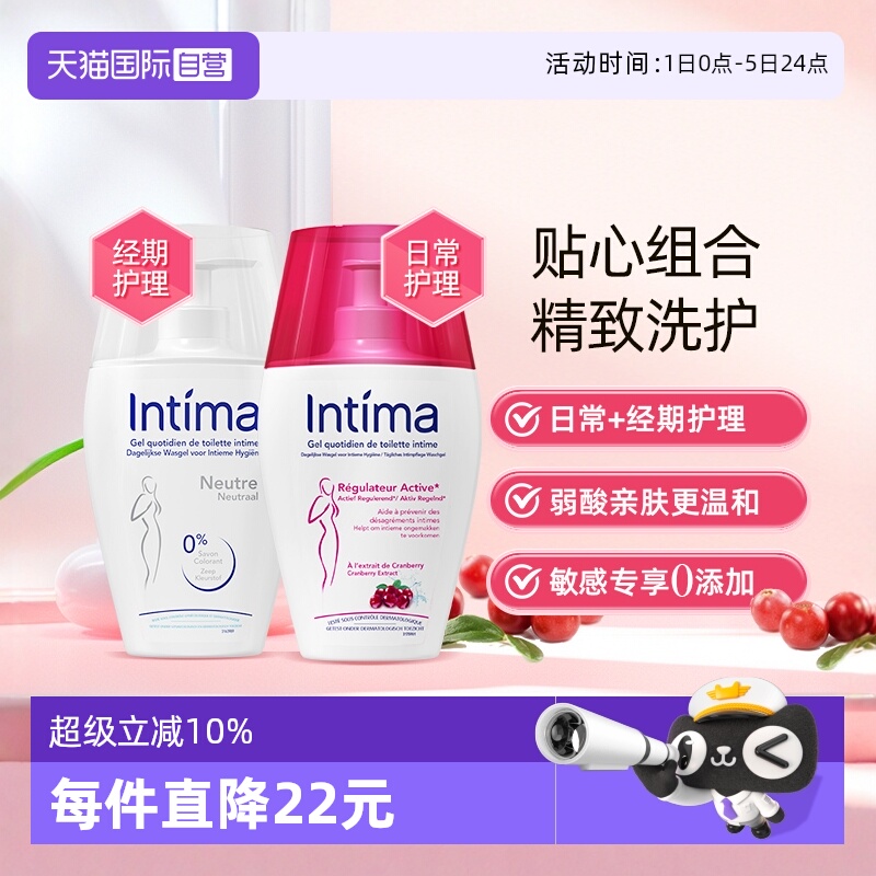 【自营】法国Intima茵缇玛私处沐浴露洗护液日常经期组合200ml/瓶