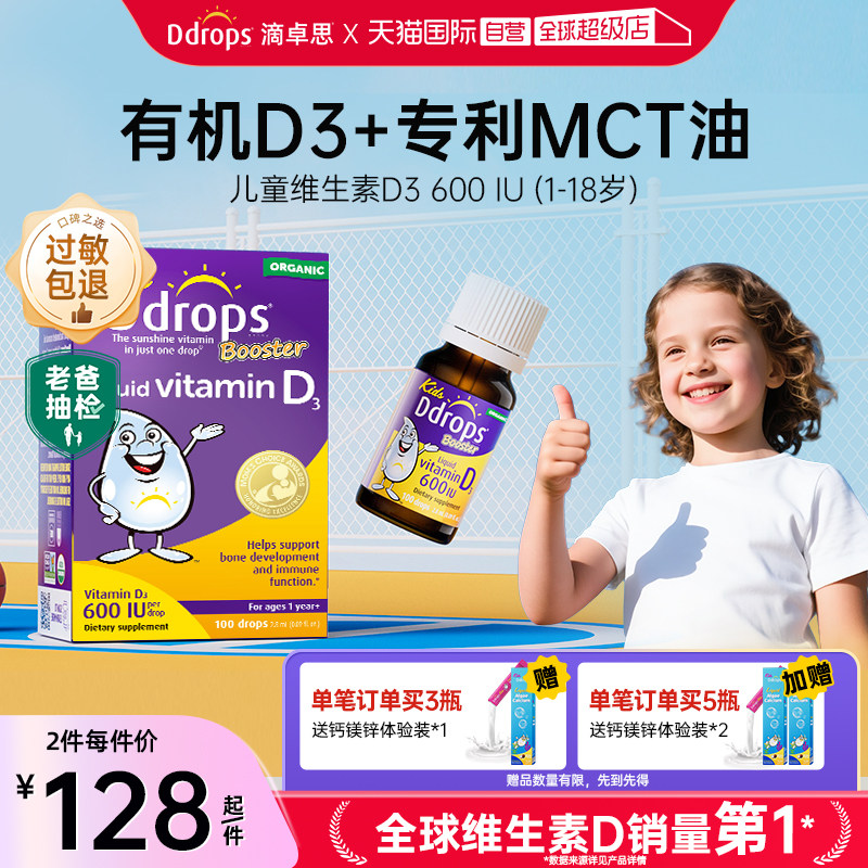 【自营】Ddrops滴卓思维生素d3滴剂婴幼儿维D一岁以上儿童宝宝vd3