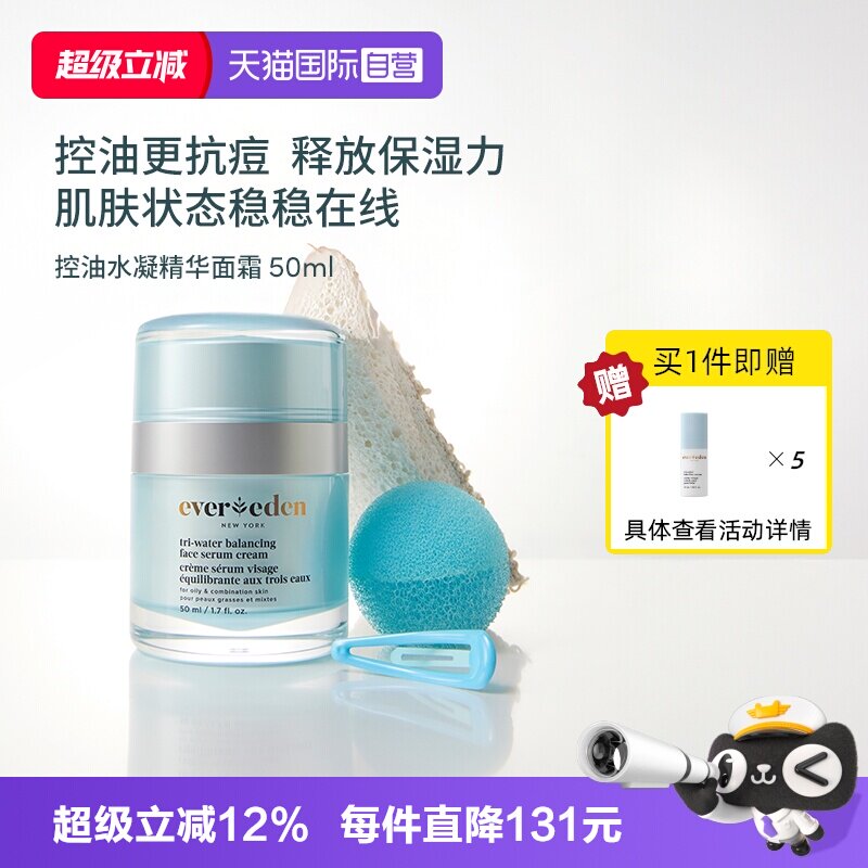 【自营】Evereden安唯伊青少年面部控油痘舒缓水凝精华面霜50ml