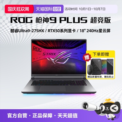 【自营】ROG枪神9 Plus 超竞版 酷睿U9 18英寸 游戏笔记本电脑RTX50系列 星云屏 2.5K 240Hz 玩家国度