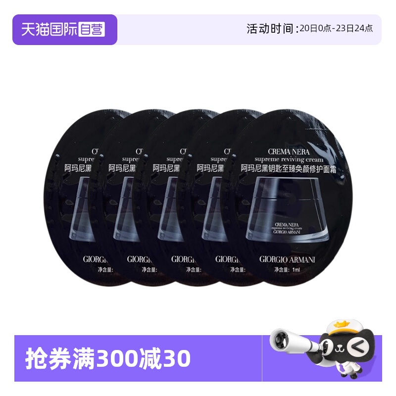 【自营】阿玛尼黑钥匙至臻奂颜面霜1ml旅行装试用面霜片装