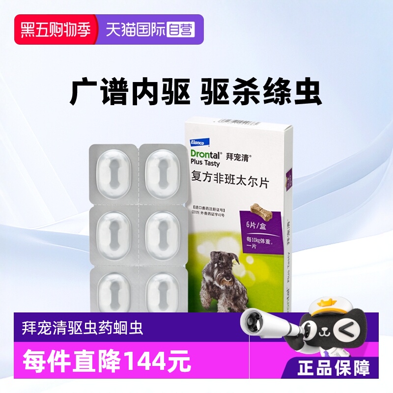 德国拜宠清犬用体内驱虫药