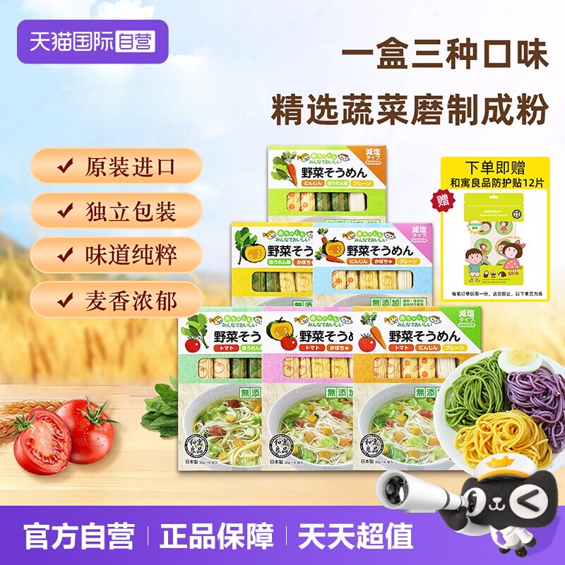 【自营】日本进口和寓良品3种蔬菜口味儿童面条婴儿细面组合装