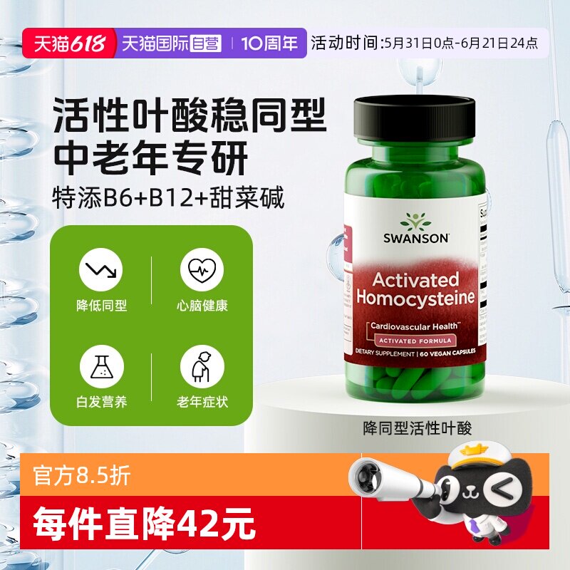 【自营】Swanson斯旺森降同型半胱氨中老年养护心脑b6b12活性叶酸