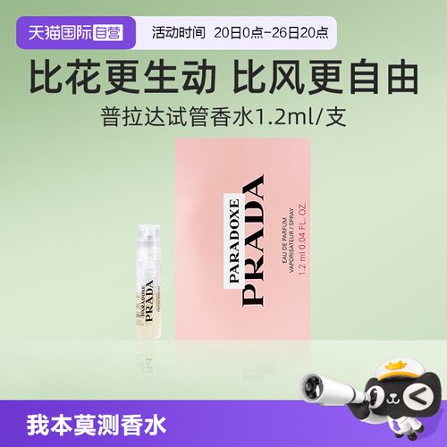 Prada普拉达我本莫测1.2ml便携装