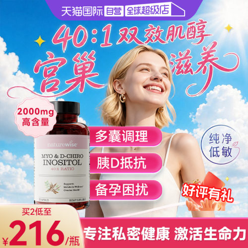 Naturewise肌醇手性肌醇女护卵巢