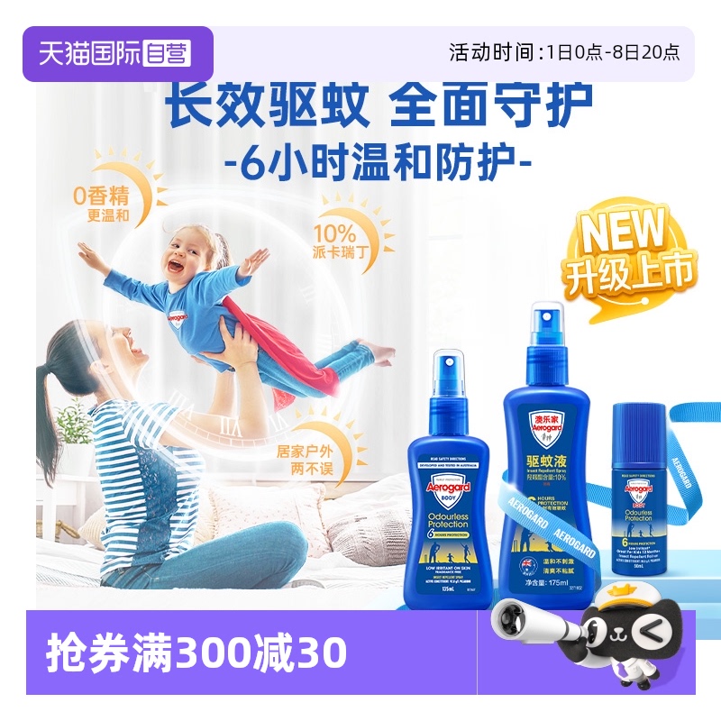 【自营】露营驱蚊澳乐家母婴驱蚊喷雾户外防蚊驱蚊液175ml*2