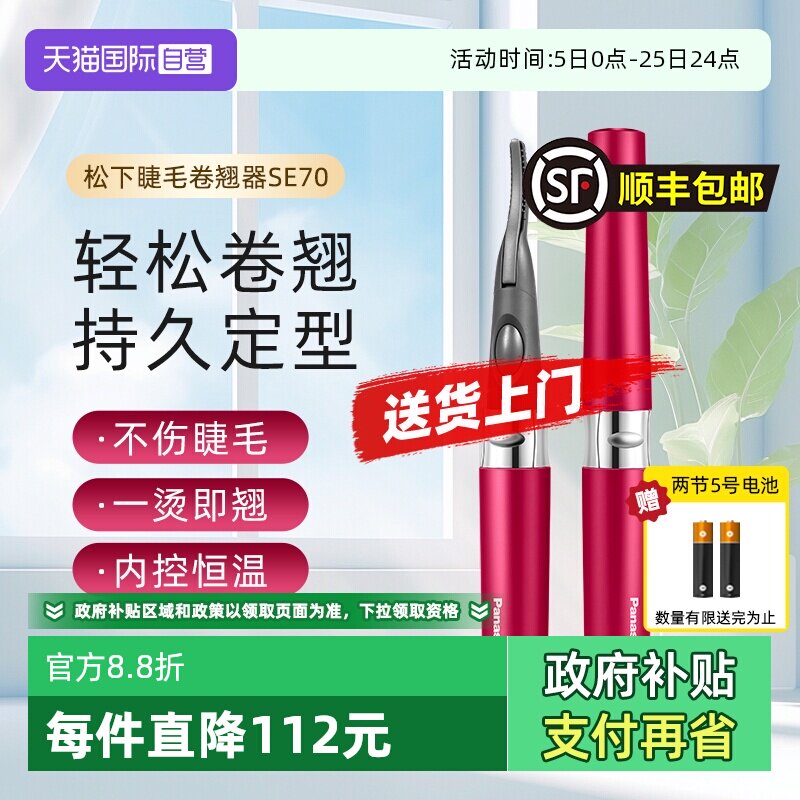 【自营】松下电动睫毛烫卷器持久定型电动睫毛卷翘神器情人节SE70