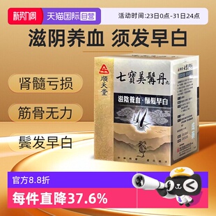 【自营】中国台湾顺天堂七宝美髯丹丸480粒滋肾补气养血头发早白