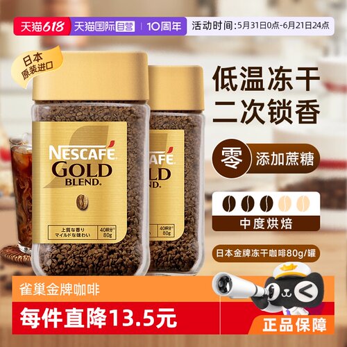 雀巢日金黑咖啡80gx20添佳蔗糖